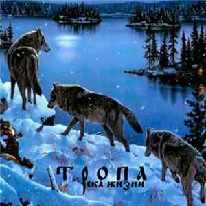 Тропа - Река Жизни flac