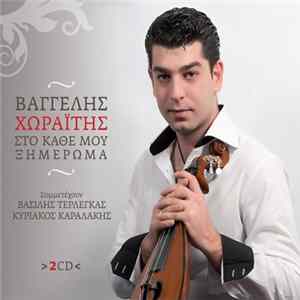 Βαγγέλης Χωραΐτης - Στο Κάθε Μου Ξημέρωμα flac