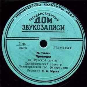 Ю. Тюлин - Проводы / Частушки (Из "Русской Сюиты") flac