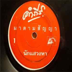 คำภีร์ - นักแสวงหา / ยอดชาย flac