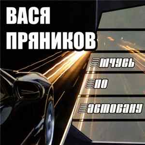 Вася Пряников - Мчусь по автобану flac