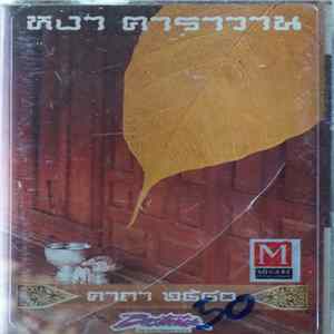 หงา คาราวาน - คาถา ๒๕๔๐ flac