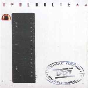 DDT - Просвистела flac
