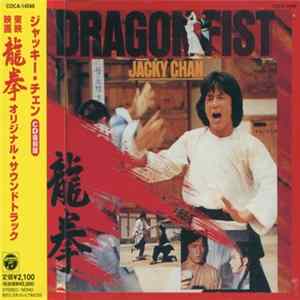 Tetsuji Hayashi, Jacky Chan - 龍拳 オリジナル・サウンドトラック flac