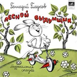 Геннадий Гладков - Лесной Выдумщик flac