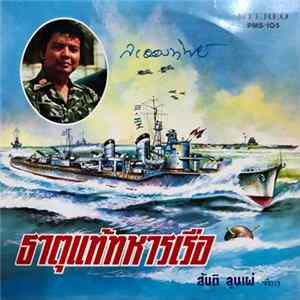สันติ ลุนเผ่ - ธาตุแท้ทหารเรือ flac
