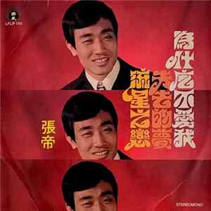 張帝 - 為什麼不愛我 flac
