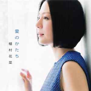 植村花菜 - 愛のかたち flac