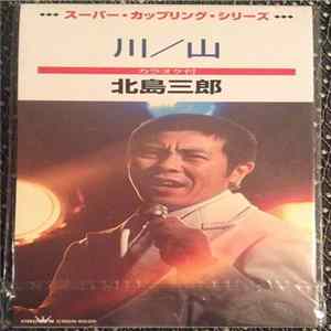 北島三郎 - 山 / 川 flac
