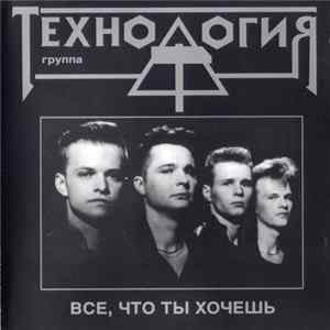 Технология - Всё, Что Ты Хочешь flac