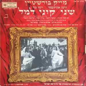 Various - The Flying Matchmaker = שני קוני למל flac