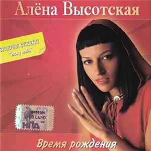 Алёна Высотская - Время Рождения flac