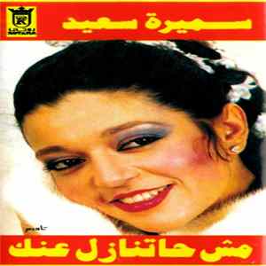سميرة سعيد - مش حاتنازل عنك flac