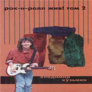 Владимир Кузьмин - Рок-Н-Ролл Жив! Том 2 flac