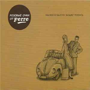 Розовые Очки От Ferre - Мы Могли Бы И На "Додже" Поехать flac
