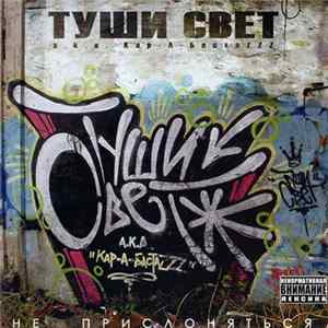 Туши Свет Aka Кар-А-БастаZZZ - Не Прислоняться flac