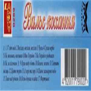 Various - Вальс Кохання flac