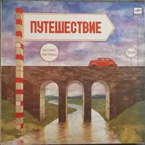 Зигмарс Лиепиньш - Путешествие flac