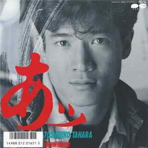 田原俊彦 - あッ flac