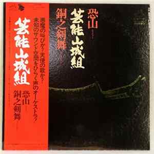 芸能山城組 - 恐山／銅之剣舞 flac