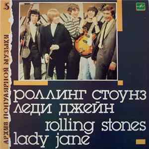 Роллинг Стоунз - Леди Джейн = Lady Jane flac