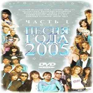 Various - Песня года 2005 Часть I flac