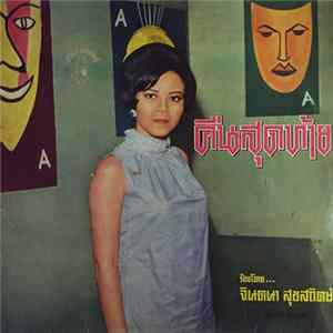 จินตนา สุขสถิตย์ - คืนสุดท้าย flac
