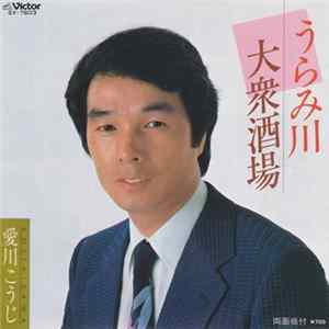 愛川こうじ - うらみ川 flac