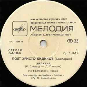 Христо Кидиков - Поет Христо Кидиков flac