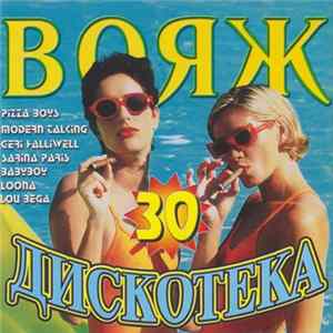 Various - Дискотека Вояж 30 flac