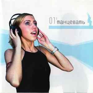 Various - 01'Танцевать flac
