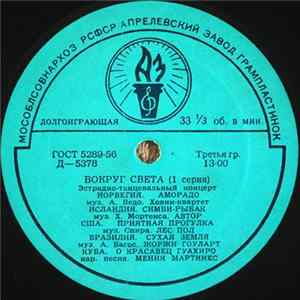 Various - Вокруг Света (1 Серия) flac