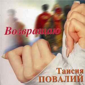 Таїсія Повалій - Возвращаю flac