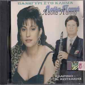 Λούλα Παππά - Πανηγύρι Στο Κλήμα flac