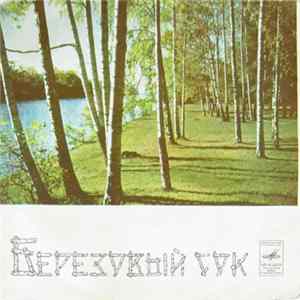 Эдуард Хиль - Песни В. Баснера - Березовый Сок flac