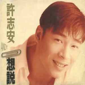 許志安 - 想說 flac