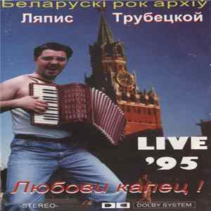Ляпис Трубецкой - Любови Капец! flac
