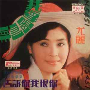 尤麗 - 我要喝咖啡 / 告訴你我恨你 flac