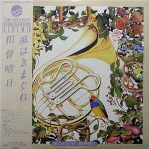 相曽晴日 - 風は気まぐれ flac