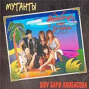 Интеграл - Мутанты flac