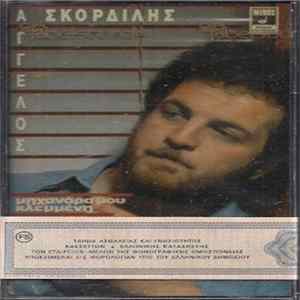 Άγγελος Σκορδίλης - Μηχανάρα Μου Κλεμμένη flac