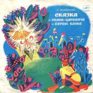 В. Жуковский - Сказка О Иване-Царевиче И Сером Волке flac