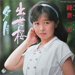 綾世一美 - 出世桜 flac