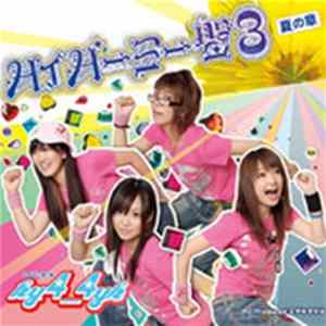 hy4_4yh - ハイパーヨー盤3 ～夏の章 flac