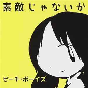 ビーチ・ボーイズ - 素敵じゃないか (Wouldn't It Be Nice) flac