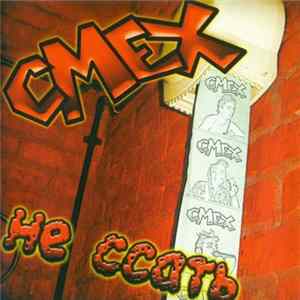Смех - Не Ссать flac