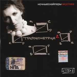 Ночные Снайперы - Тригонометрия 2 (Акустика) CD1 flac