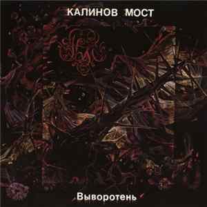 Калинов Мост - Выворотень flac