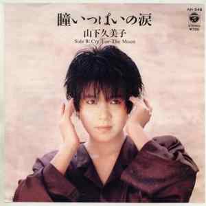 山下久美子 - 瞳いっぱいの涙 flac