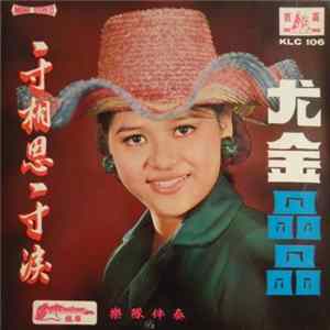 尤金 - 一寸相思一寸淚 / 晶晶 flac